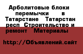 Арболитовые блоки, перемычки  № 1 в Татарстане - Татарстан респ. Строительство и ремонт » Материалы   